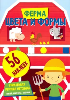 Цвета и формы. Ферма
