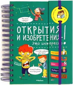 Сабин Боккадор: Открытия и изобретения - это интересно!