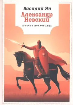 Василий Ян: Александр Невский. Юность полководца