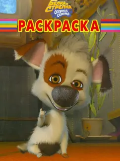 Волшебная раскраска "Белка и Стрелка. Озорная семейка" (№ 1272)