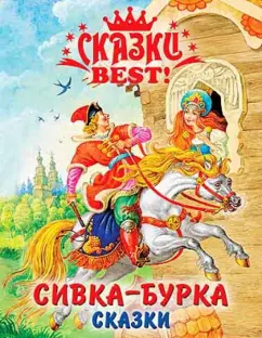 Сивка-Бурка. Сказки