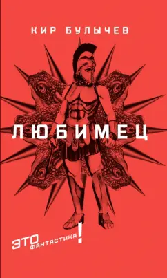 Кир Булычев: Любимец