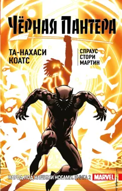 Коатс, Спраус: Чёрная Пантера. Народ под нашими ногами. Книга 2