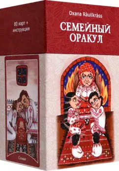 Oxana Raullkrass: Семейный Оракул. Коррекция отношений (80 карт + книга)