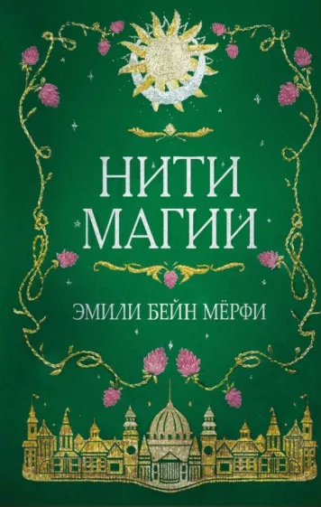 Эмили Мерфи: Нити магии