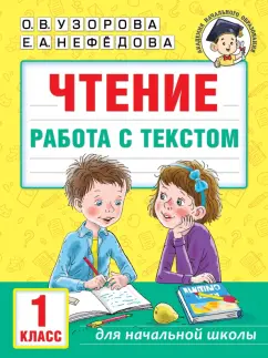 Узорова, Нефёдова: Чтение. Работа с текстом. 1 класс