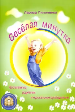 Лариса Пилипенко: Веселая минутка