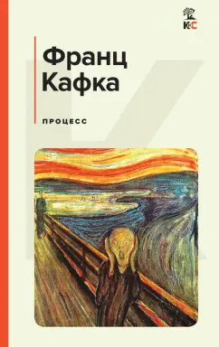 Франц Кафка: Процесс