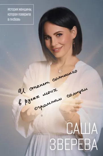 Саша Зверева: И станет солнышко в руках моих огромным солнцем. История женщины, которая поверила в любовь