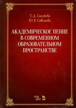 Савельева, Смелкова: Академическое пение в современном образовательном пространстве. Учебно-методическое пособие