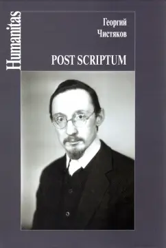 Георгий Чистяков: Post scriptum