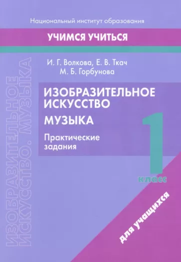 Волкова, Ткач, Горбунова: Изобразительное искусство. Музыка. 1 класс. Практические задания