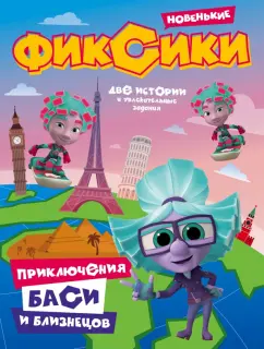 Каменских, Сашина, Букатова: Фиксики. Приключения Баси и близнецов