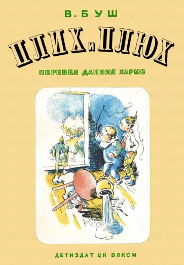 Вильгельм Буш: Плих и Плюх