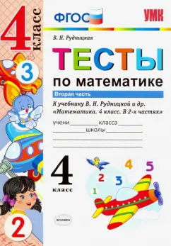 Виктория Рудницкая: Математика. 4 класс. Тесты к учебнику В.Н. Рудницкой. В 2-х частях. Часть 2. ФГОС