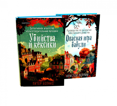 Боланд П., Перрин К.: Убийства и кексики; Опасная игра бабули (комплект из 2-х книг)