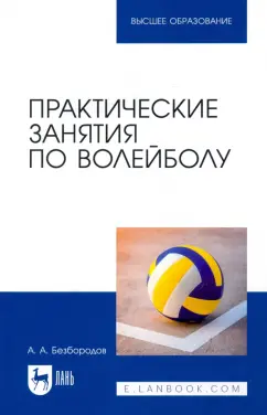 Александр Безбородов: Практические занятия по волейболу. Учебное пособие для вузов