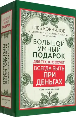 Сумарин, Корнилов, Улетная: Большой умный подарок для тех, кто хочет всегда быть при деньгах. Комплект из 4-х книг
