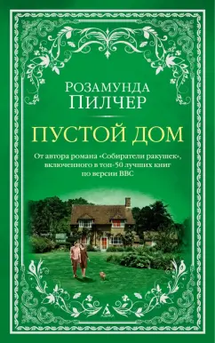 Розамунда Пилчер: Пустой дом
