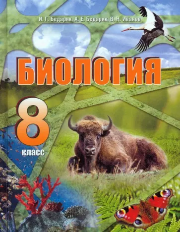 Бедарик, Иванов, Бедарик: Биология. 8 класс