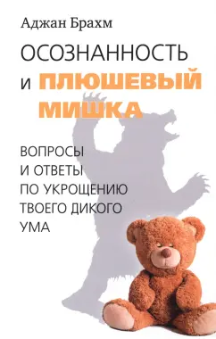 Аджан Брахм: Осознанность и плюшевый мишка. Вопросы и ответы по укрощению твоего дикого ума