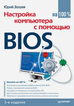 Юрий Зозуля: Настройка компьютера с помощью BIOS