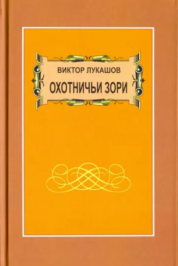 Виктор Лукашов: Охотничьи зори. Рассказы
