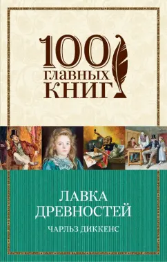 Чарльз Диккенс: Лавка древностей