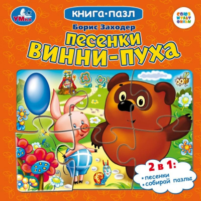 Заходер Б.: Песенки Винни-Пуха. Борис Заходер. Книга-пазл. 160х160мм. Картонная склейка. 10 стр. Умка в кор.28шт