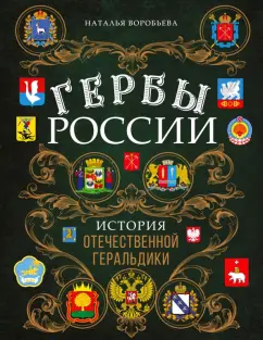 Наталья Воробьева: Гербы России. История отечественной геральдики