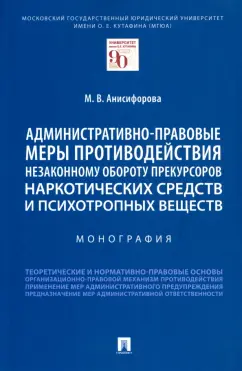 Марьям Анисифорова: Административно-правовые меры противодействия незаконному обороту прекурсоров наркотических средств