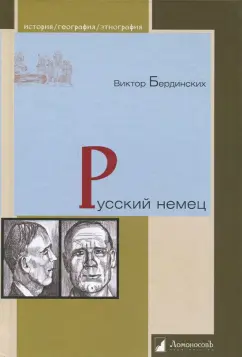 Виктор Бердинских: Русский немец