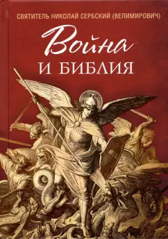 Святитель Николай Сербский (Велимирович): Война и Библия
