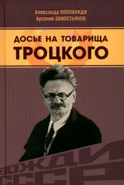 Колпакиди, Замостьянов: Досье на товарища Троцкого