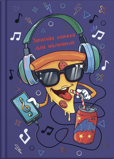 Записная книжка для мальчишек ВЕСЕЛАЯ ПИЦЦА (52640)