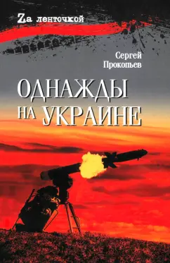Сергей Прокопьев: Однажды на Украине