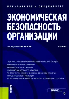 Белый, Байгулова, Бакальская: Экономическая безопасность организации. Учебник