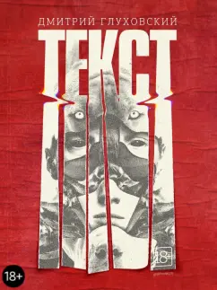 Дмитрий Глуховский: Текст