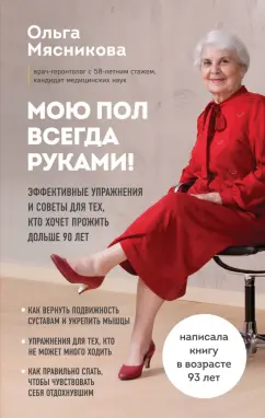 Ольга Мясникова: Мою пол всегда руками! Эффективные упражнения и советы для тех, кто хочет прожить дольше 90 лет