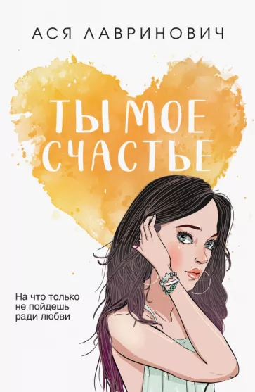 Ася Лавринович: Ты мое счастье