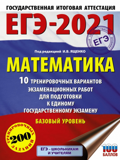Ященко, Высоцкий, Волчкевич: ЕГЭ 2021 Математика. 10 тренировочных вариантов экзаменационных работ. Базовый уровень