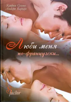 Солано, Барбаро: Люби меня по-французски...