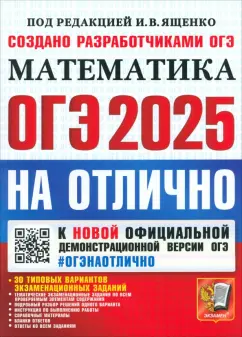 Высоцкий, Шестаков, Рослова: ОГЭ-2025. Математика. 30 типовых вариантов экзаменационных заданий