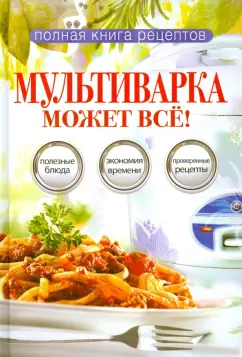 Ольга Грачевская: Мультиварка может все!