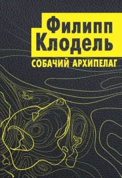 Филипп Клодель: Собачий архипелаг