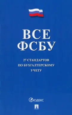 Все ФСБУ. 27 стандартов по бухгалтерскому учету
