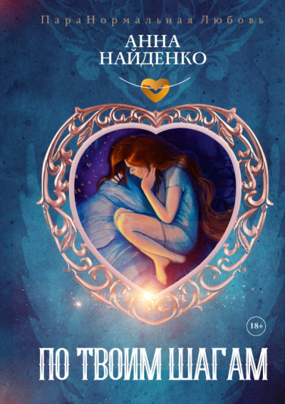 Анна Найденко: По твоим шагам