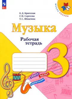 Критская, Сергеева, Шмагина: Музыка. 3 класс. Рабочая тетрадь. ФГОС