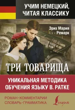 Эрих Ремарк: Три товарища. Уникальная методика обучения языку