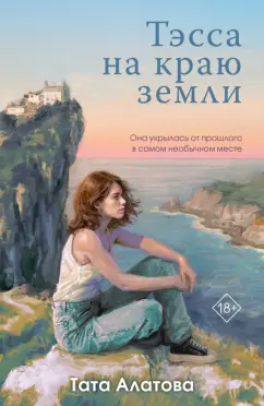 Тата Алатова: Тэсса на краю земли